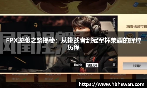 FPX逆袭之路揭秘：从挑战者到冠军杯荣耀的辉煌历程