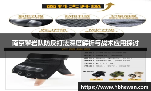 南京攀岩队防反打法深度解析与战术应用探讨