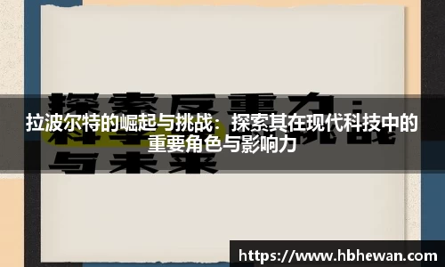 拉波尔特的崛起与挑战：探索其在现代科技中的重要角色与影响力